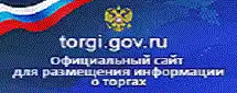 Официальный сайт Российской Федерации для размещения информации о проведении торгов
